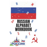 Russian Alphabet Workbook: 110 Pages Learn Russian Workbook, Learn Russian, Russian Language Workbook For Beginners, Learn Russian Alphabet, Russ