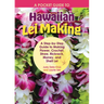 A Pocket Guide to Hawaiian Lei Making