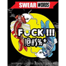 Swear Word Adult Coloring Book: 35 Stress Relief Tattoo Style Colouring Words