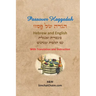 Passover Haggadah - Hebrew and English
