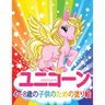 ユニコーン Unicorn 子供のための塗り絵: 妖精、