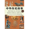 中外历史故事 Hsk 5+ Listening & Reading: Chinese Graded Readers 汉语分级读物