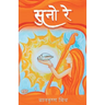 सुनो रे (Suno Re)