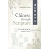 Chinese Through Scripture: Workbook (Simplified Characters)