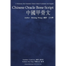 Chinese Oracle Bone Script