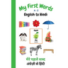 My First Words A - Z English to Hindi: Bilingual Learning Made Fun and Easy with Words and Pictures