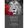 玫瑰和狮子 méi guī hé shī zi Rose and the Lion: HSK3+Reading Chinese Graded Reader