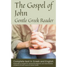 Gospel of John, Gentle Greek Reader: Complete text in Greek and English, reading practice for students of God's word in Koine Greek