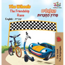 The Wheels The Friendship Race (English Hebrew Book for Kids): Bilingual Hebrew Children's Book