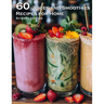 60 Juices and Smoothies Recipes for Home