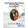 A Fool's Success Story - A Memoir By Dr. Pin Yu Chang: 愚者一得（國際英文版）
