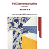 Fei Xiaotong Studies, Vol. I, English edition