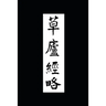 Ruminations in a Grass Hut: The Ming dynasty Ts'ao-lu Ching-lüeh in Translation