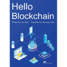 Hello Blockchain/你好啊，区块链