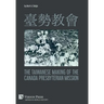 臺勢教會 The Taiwanese Making of the Canada Presbyterian Mission