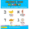 My First Hebrew Alphabets Picture Book with English Translations: Bilingual Early Learning & Easy Teaching Hebrew Books for Kids