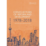 China's 40 Years of Reform and Development: 1978-2018