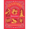 Stickertopium: Romantasy