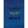 Yah Scriptures Apocrypha