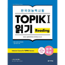 Intensive Course for TOPIK I Success: Reading