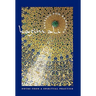 Fasting for Ramadan: Notes from a Spiritual Practice