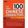 The First 100 Chinese Characters: Traditional Character Edition: The Quick and Easy Way to Learn the Basic Chinese Characters