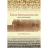 Three Metamorphoses: Novellas in Verse and Prose
