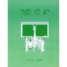 Yesh Lanu Llama: Book 1 - Workbook