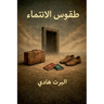 طقوس الانتماء