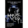 Maniac Cop: The Official Novelization