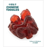 Chinese Toggles: Culture in Miniature