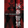 Wing Chun Wisdom: Standing on the Shoulders of Giants
