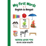 My First Words A - Z English to Bengali: Bilingual Learning Made Fun and Easy with Words and Pictures