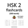 HSK 2 flashcards (300 words) with English translation