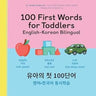 100 First Words for Toddlers: English-Korean Bilingual: 유아 첫 100 마디 영어-한국어 Ǿ