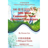 300最常用的汉字 300 Most Commonly Used Chinese Characters