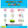My First Marathi Alphabets Picture Book with English Translations: Bilingual Early Learning & Easy Teaching Marathi Books for Kids