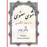 Masnawi: In Farsi with English Translation