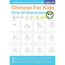 Chinese For Kids First 50 Characters Ages 5+ (Simplified): Chinese Writing Practice Workbook