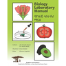 Biology Laboratory Manual: In English and Amharic