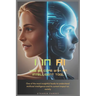 I in AI: How we cope with an intelligent tool: One of the most insightful books to understand Artificial Intelligence and its current impact on societ