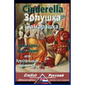 Cinderella: Bilingual parallel text: English-Russian