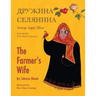 The Farmer's Wife / Дружина селянина: English-Ukrainian Edit