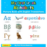 My First Greek Alphabets Picture Book with English Translations: Bilingual Early Learning & Easy Teaching Greek Books for Kids