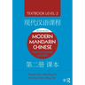 Modern Mandarin Chinese: The Routledge Course Textbook Level 2