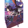 RE: Zero -Starting Life in Another World-, Vol. 12 (Light Novel)