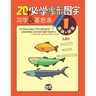 20 Must-learn Pictographic Simplified Chinese Workbook -1: Coloring, Handwriting, Pinyin