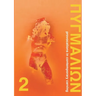 Pygmalion 2: Provocations in Contemporary Carving