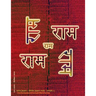 Rama Jayam - Likhita Japam Mala - Simple (V): A Rama-Nama Journal (Size 8.5"x11" Dotted Lines) for Writing the 'Rama' Name