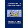Nonsense Alphabets. The Owl and the Pussycat: English-Russian Bilingual Edition. Coloring Book